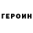 ГЕРОИН белый haykush galstyan
